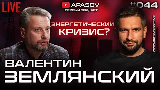 ВАЛЕНТИН ЗЕМЛЯНСКИЙ: Энергетический кризис? Цена газа для Украины и людей. СП2 и Германия / АПАСОВ