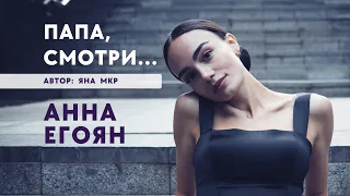 Анна Егоян - «Папа, смотри...» (Автор: Яна Мкр).