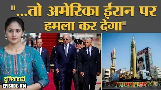 Joe Biden ने Israel Visit के दौरान Iran के इस्लामिक गार्ड्स पर क्या बड़ी बात कह दी? Duniyadari E614