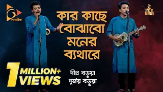 কার কাছে বোঝাবো মনের ব্যাথারে | Kar Kache Bojhabo Moner Betha Re | Bangla Baul Gaan | Nagorik TV