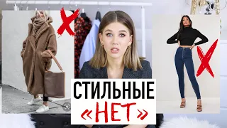 МОИ СТИЛЬНЫЕ НЕТ ИЛИ КАК НЕ НУЖНО НОСИТЬ ВЕЩИ | Весенняя Рубрика #4