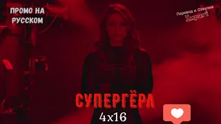 Супергёрл 4 сезон 16 серия / Supergirl 4x16 / Русское промо