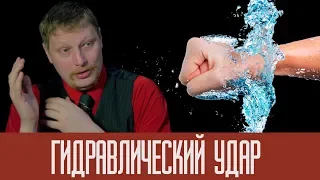 Гидравлический удар