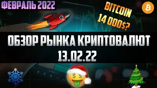 Обзор рынка криптовалют 13.02.22. Февраль 2022. Разбираю ваши монеты из комментариев. Рост рынка?