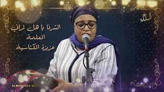 عزيزة المكناسية - الشرفا يا هل لمراني - aziza lmeknassia