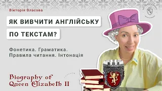 Як вивчити англійську по текстам? Фонетика, граматика, правила читання, інтонація.