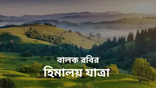 হিমালয় যাত্রা। রবি ঠাকুরের জীবনস্মৃতির অংশ।Bengali story telling channel Subachanir Sahitya Sava.