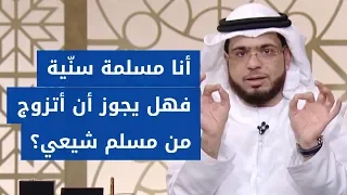 ما حكم الشرع بزواج السنّة من الشّيعة؟ الشيخ د. وسيم يوسف