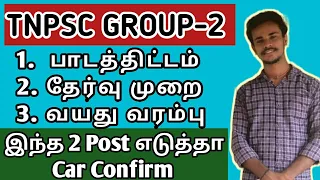 🎉TNPSC GROUP2 EXAM Full Details💥 சம்பளம் + கல்வித்தகுதி + பதவிகள் + தேர்வு முறை + etc