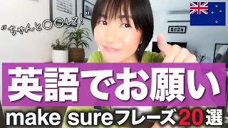 英語初心者が覚えるべきフレーズ “make sure” 「ちゃんと〇〇して！」