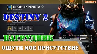 Как получить БРОНЯ КРЕЧЕТА Destiny 2 Луна ЦЕНТР СОБРАНИЙ К1