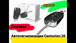 Дешевая автосигнализация Centurion 20 - Обзор и распаковка