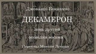 Джованні Боккаччо.  Декамерон.  День другий. Оповідка восьма Аудіокнига українською. #ЧитаєЮрійСушко