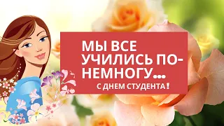 🎈С ДНЕМ СТУДЕНТА, ✨ДЕНЬ ТАТЬЯНЫ✨