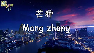 【芒种】 Mang Zhong - 拼音 [PINYIN LYRICS] KARAOKE