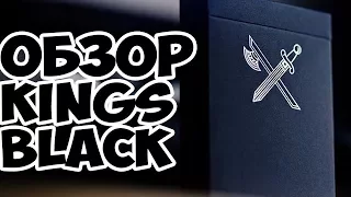 ОБЗОР КОЛОДЫ KINGS BLACK // Deck review The best secrets of card tricks are always No...