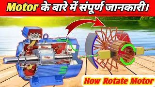 motor kaise kam karta hai || three phase induction motor working principle