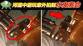 一班人乘著小船在河道中遊玩, 卻意外拍攝到水鬼索命? 6個被拍攝到極度駭人的詭異影像!【恐怖與詭異錄像 01】