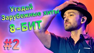 Угадай зарубежные хиты в 8-бит