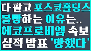 🥇포스코홀딩스 몰빵하는 이유는..에코프로비엠 속보 실적 발표 '망했다'💝 posco홀딩스 주가 전망, 에코프로 주가 전망  #posco홀딩스전망