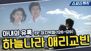 아내의 유혹 126~129회 마지막회 핵심만 다시 또보기🔎 ＂하늘나라 애리교빈＂《장서희, 변우민, 김서형, 이재황 / 레전드 드라마 또보기 / 스브스캐치》