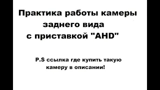 Пример работы камеры заднего вида AHD на практике!