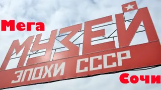 Мега музей СССР (г. Сочи)