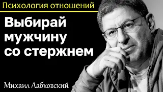 МИХАИЛ ЛАБКОВСКИЙ - Выбирайте мужчину со стержнем это залог успеха