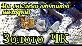 ✅Мы просто онемели от такой находки ЗОЛОТО ЧК.Коп 2019.