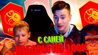 OMG, ПАКИ С САНЕЙ ПО 100К  ✄ FIFA 16 PACK OPENING