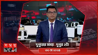 দুপুরের সময় | দুপুর ২টা | ৩০ মে ২০২৪ | Somoy TV Bulletin  2pm | Latest Bangladeshi News