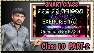 Simultaneous Equation in odia Exercise 1(a) ||Q. No 1 to 4 ||class 10 ||Smart Class||