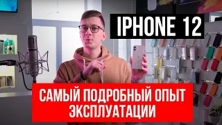 IPhone 12 - самый подробный опыт эксплуатации от продавца Apple. То, о чем не говорят