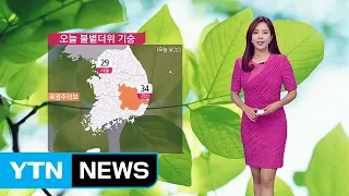 [날씨] 오늘 불볕더위 기승...수요일까지 때이른 폭염 / YTN