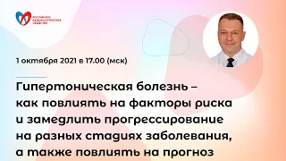 АГ – как повлиять на факторы риска и замедлить прогрессирование, а также повлиять на прогноз