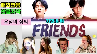 방탄소년단 (BTS ) 친구 ( Friends ) 해외반응 / Reaction Mashup