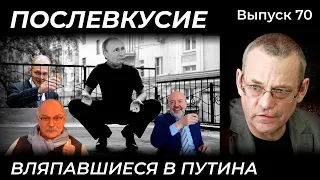 ВЛЯПАВШИЕСЯ В ПУТИНА // ПОСЛЕВКУСИЕ – 70