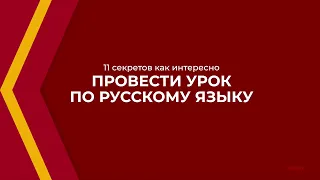 Онлайн курс обучения «Учитель русского языка» - 11 секретов как интересно провести урок