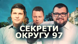 Секрети округу 97: хто стоїть за дебютантами нового політикуму