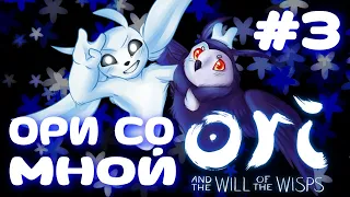 Ори со мной ➤ ORI and the WILL OF THE WISPS ➤ Прохождение #3 (Тихий лес, Подветренные пустоши)