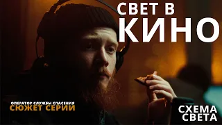 Как сделать киношную картинку | Оператор службы спасения | кинематографичная  схема света