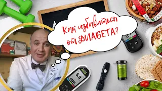 Как избавиться от сахарного диабета 2 типа?