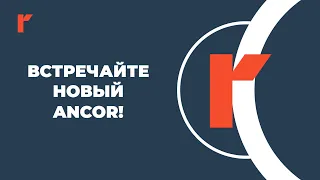 Встречайте новый ANCOR!