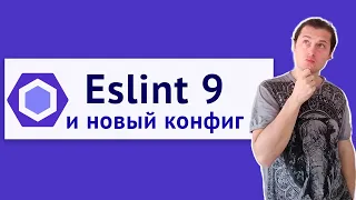 Новый конфиг для Eslint 9