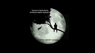 Чынасыл Урматбеков ӨЧПӨСҮН ӨМҮР ЖАРЫГЫ