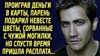 Расстроившись, парень подарил невесте цветы, сорванные с чужого места, но спустя время…