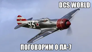 DCS World | Поговорим о Ла-7