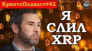 КриптоПодкаст#42: Идеальный Биткоин-сценарий в Кризис, Сколько XRP у CEO Ripple и где 6 млрд Tether