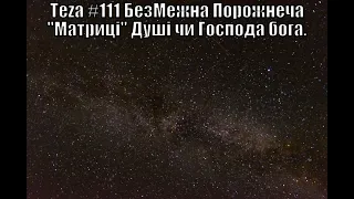 Анонс Аз ПА РИк 8 ВУС:  "Порожнеча"