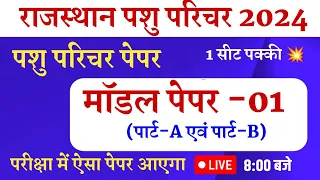 Pashu Parichark Bharti 2024 /Pashu parichar Model paper 2024/Pashu parichar online classes /syllabus